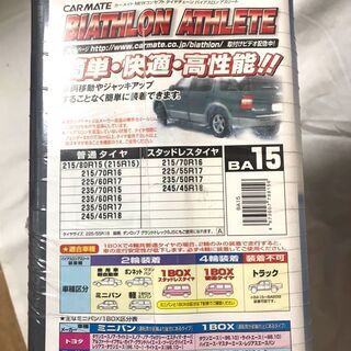 新品未使用】 車のタイヤチェーン バイアスロン アスリート BA15