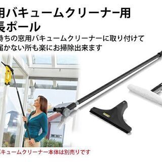 ケルヒャー 窓用クリーナーの延長ポールセット