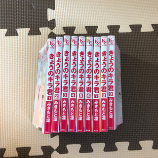 【超値下げ】少女コミック。今日のキラ君、全巻セット！