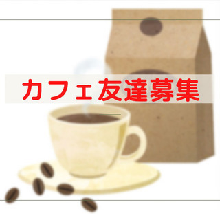 8/8中目黒お茶しませんか？