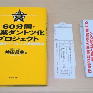 【お引き取り先決定】【無料】【使用感あり】ビジネス書『60分間･企業ダントツ化プロジェクト』の画像