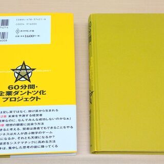 【お引き取り先決定】【無料】【使用感あり】ビジネス書『60分間･企業ダントツ化プロジェクト』の画像