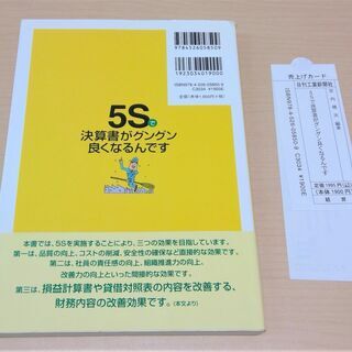 【無料】【使用感あり】【お引き取り先決定】ビジネス書『5Sで決算書がグングン良くなるんです』の画像