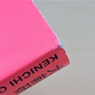 【無料】【数回使用】【お引き取り先決定】ビジネス書『大前研一 ポスト･コロナ時代の稼ぎ方』の画像