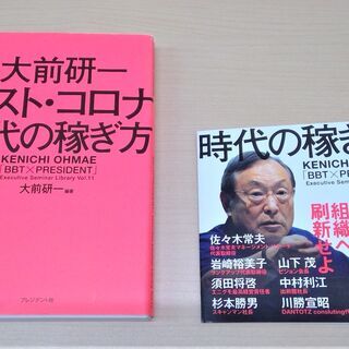 【無料】【数回使用】【お引き取り先決定】ビジネス書『大前研一 ポスト･コロナ時代の稼ぎ方』の画像