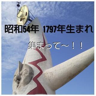 S５４年1979年生まれの人～！その前後の同年代の方でもOK!