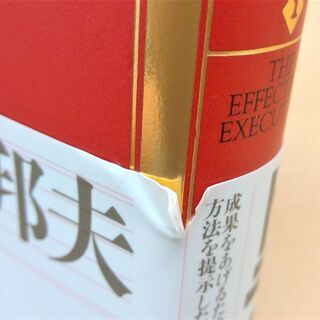 【無料】【使用感あり】【お引き取り先決定】ビジネス書『ドラッガー名著集1　経営者の条件』の画像
