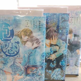 泡恋「１～３」巻