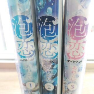 泡恋「１～３」巻の画像