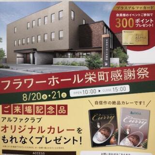 フラワーホール栄町内覧会！！