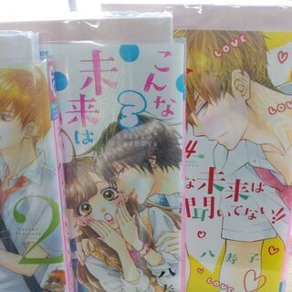 こんな未来は聞いてない!!「１～４」巻の画像