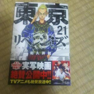 東京リベンジャーズ 21巻