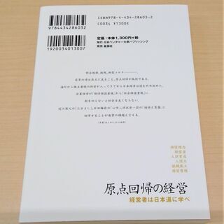 【無料】【使用感あり】【お引き取り先決定】ビジネス書『原点回帰の経営』の画像
