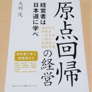 【無料】【使用感あり】【お引き取り先決定】ビジネス書『原点回帰の経営』