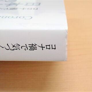 【無料】【使用感あり】【お引き取り先決定】書籍『コロナ禍で気づく日本人の心得』の画像