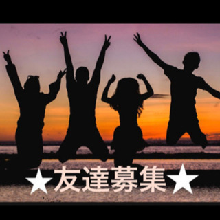 20代の友達募集🙆‍♂️‼️