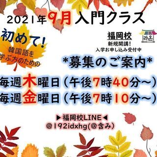 😁福岡韓国語教室ラオン 🧡9月入門クラス募集中！！🧡