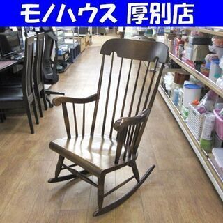 飛騨家具 キツツキマーク ロッキングチェア ウィンザーチェア 木製 揺り椅子 札幌 厚別店