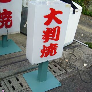 大判焼きアクリル置き看板点灯します。