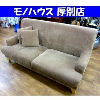 2.5人掛け ファブリック ソファ 幅161.5×奥77×高76.5cm ブラウン クッション付き ソファー 長椅子 家具 札幌 厚別店