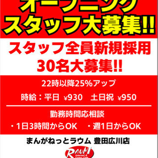 ＜9月1日リニューアルオープン！＞＜ス タッフ全員新規採用30名...