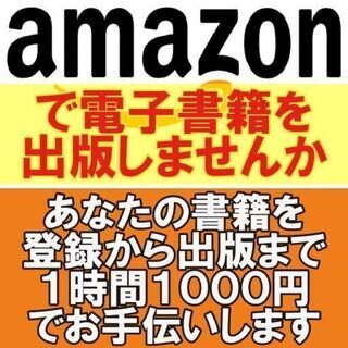 Ａｍａｚｏｎで電子書籍を出版しませんかあなたの書籍を登録から出版...