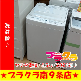 G4876　分解清掃済み　洗濯機　ヤマダ電機　YWM-T45H1...