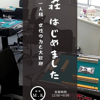 麻雀好きな人集まれ!! - 大田区