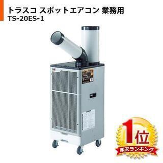 中古で良いのでスポットクーラーありませんか？