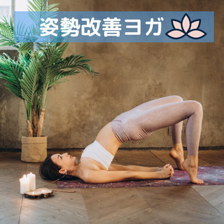 8月22日(日)メディカルヨガ姿勢改善🧘‍♀️猫背や反り腰の改善にも♫