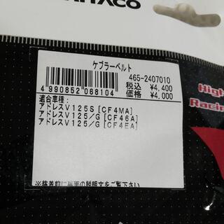 アドレスV125G キタコ ケプラーベルトの画像