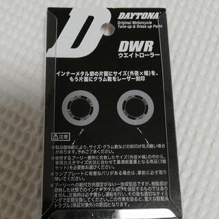 デイトナ DWRウエイトローラー 16.0g×3　アドレスV125G 、PCXの画像