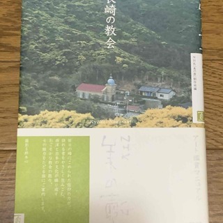 長崎の教会　NHK美の壺アート鑑賞マニュアル　帯付き