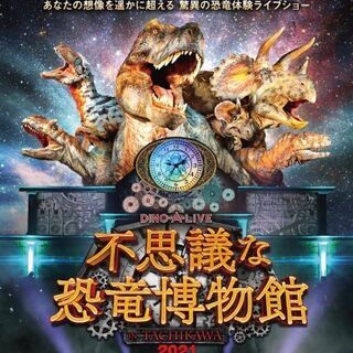 【最終値下げ】DINO-A-LIVE 電子チケット　恐竜好きさん...