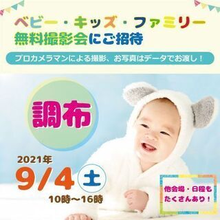 ★調布★【無料】9/4（土）☆ベビー・キッズ・ファミリー撮影会♪