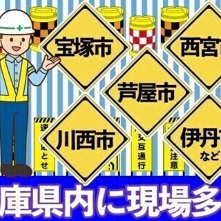 阪神間の交通誘導＼週2～好きな時OK／未経験OK★手厚い研修手当...