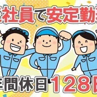 【日払い可】＜正社員採用＞年間休日180日！「月収28万円～」★...