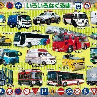 子供 パズル いろいろなくるま