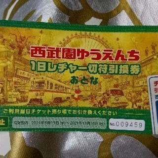 西武遊園地１日レヂャー切符引換券
