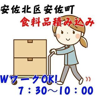安佐北区安佐町 配達トラックへの荷積作業 早朝勤務！ c00271