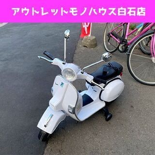 Vespa PX150 電動乗り物玩具 ホワイト ベスパ ライセ...