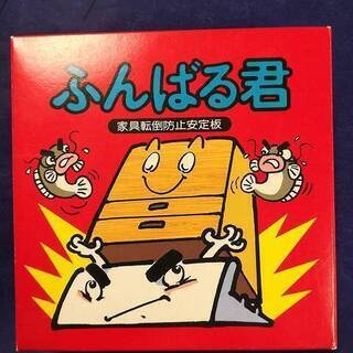 ふんばる君