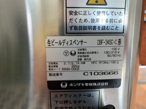 業務用　ビールサーバー　ホシザキ　DBF-34SC-C