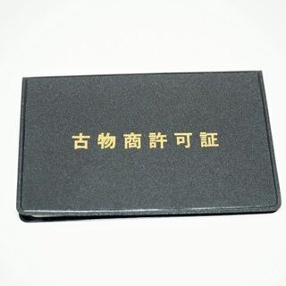 古物商許可取得でお困りの方へ