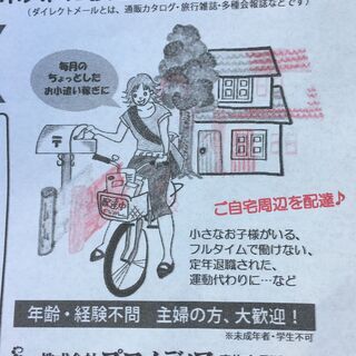 武蔵村山市でＤＭ配達のお仕事です♪『年齢不問』『経験不問』『隙間時間』『簡単お仕事』の画像