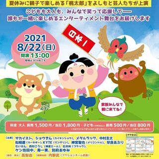 福岡よしもと  こども劇場「ももたろう」