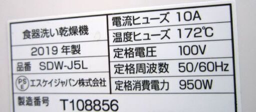 SKjapan Jaime 食器洗い乾燥機 SDW-J5L 2019年製 ホワイト エスケイジャパン ジェイム 食洗機 工事不要 乾燥