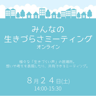 みんなの生きづらさミーティング vol.4【オンライン開催(zo...