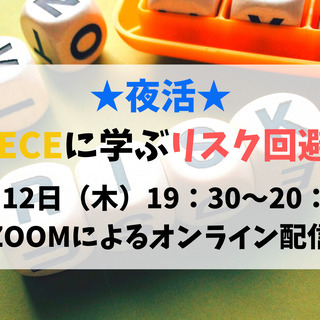 ＯＮＥＰＩＥＣＥから学ぶリスク回避の心得