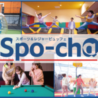 【6月6日限定！】スポッチャで遊べる人大歓迎！！